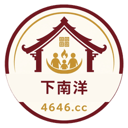 下南洋