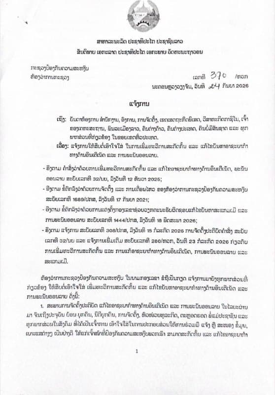 老家事|老挝警方严查网赌电诈,这回房东也被套上了紧箍咒