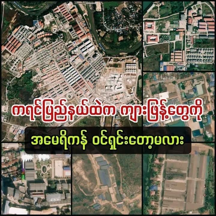缅家事|一年被卷走160亿,美国终于找上军政府谈妙瓦底