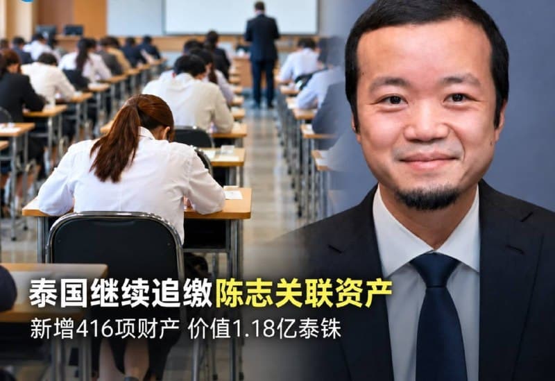 Thailand Affairs|Thailand Moves to Confiscate 416 Additional Assets Linked to Chen Zhi