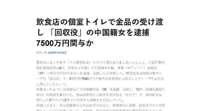 Japan Affairs|Dead-Drop in Restrooms: Osaka Police Bust ¥200M Impersonation Scam Ring