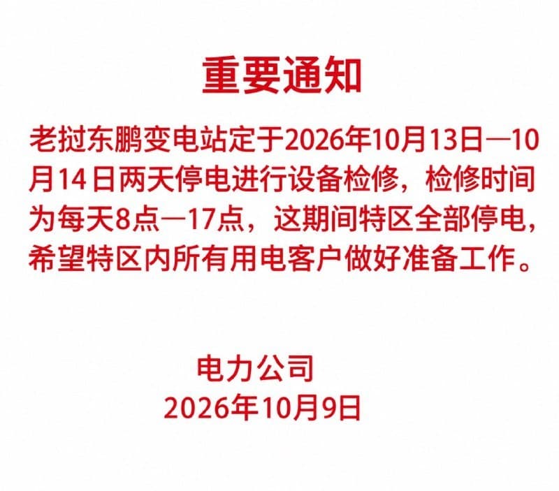 老家事|东鹏变电站连检修两天,金三角特区白天全域停电