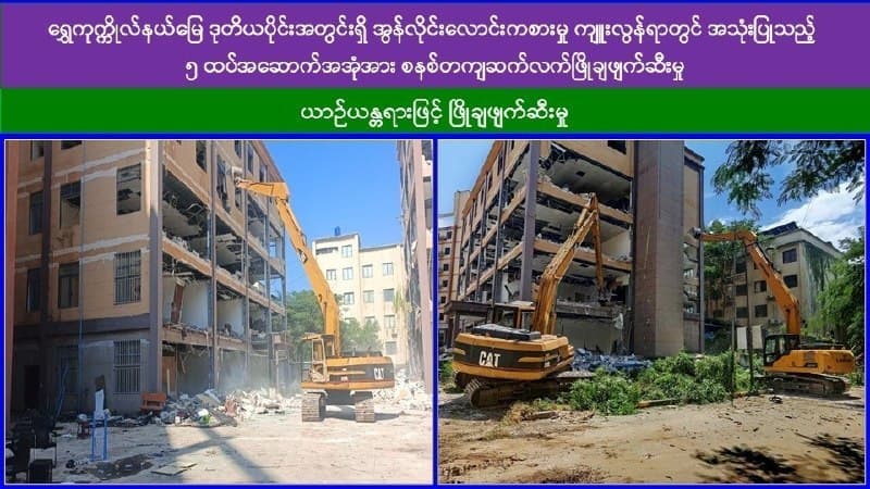 Myanmar Affairs|Another 13-story scam building blown up in Shwe Kokko as demolition campaign presses on