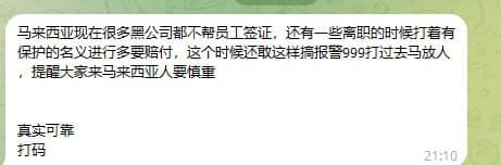 马家事|网友提醒大马黑公司不办签还扣赔付:遇事可拨999报警