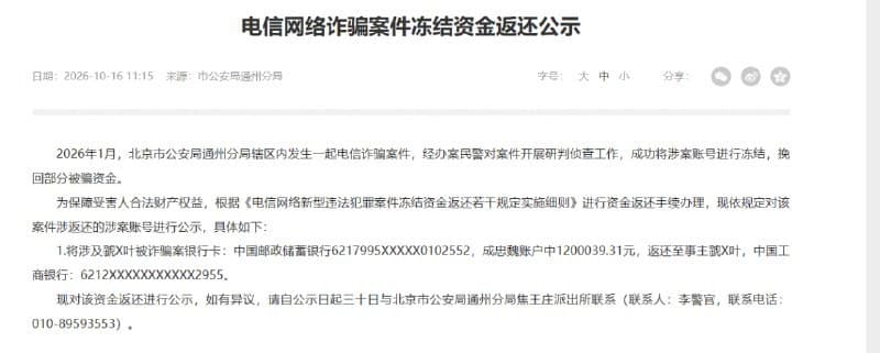 China Affairs|Beijing Police Freeze 1.2M Yuan in Telecom Scam, Begin 30-Day Restitution Process