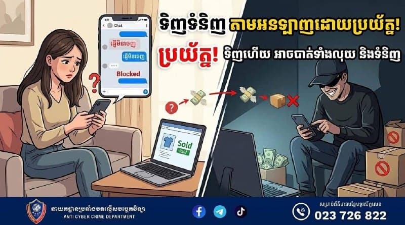 Cambodia Affairs|Cambodian Police Warn Against Online Shopping Scams on Social Media