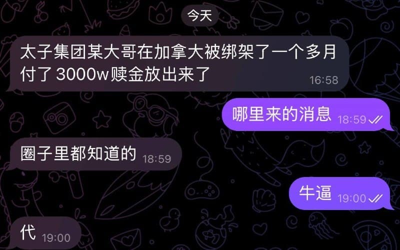 柬家事|网传太子集团戴姓高管在加拿大遭绑架