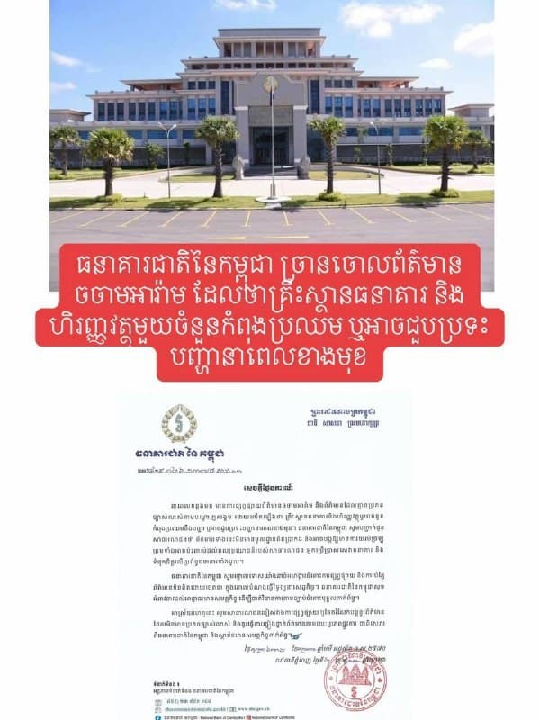 Cambodia Affairs|Central Bank Dismisses Bank Failure Rumors