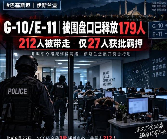 巴家事|伊斯兰堡机房突袭后续:212人被带走,179人已获释