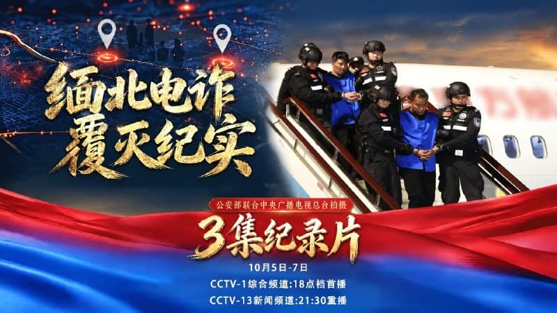 南洋事|央视开播《缅北电诈覆灭纪实》,三集复盘跨境打击全过程