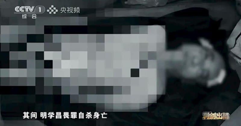 Myanmar Affairs|Documentary Details Downfall of Ming Crime Family, Suicide Photos of Ming Xuechang Released