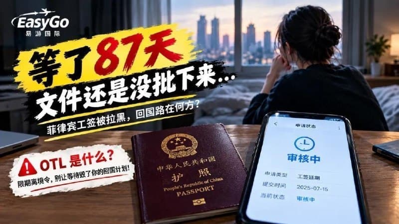 Philippines Affairs|Blacklisted Work Visa Companies: OTL Approvals Face Month-Long Delays